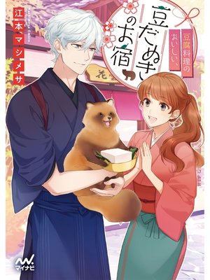 cover image of 豆腐料理のおいしい、豆だぬきのお宿
